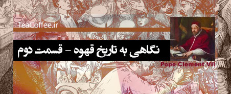 تاریخچه قهوه - قسمت دوم