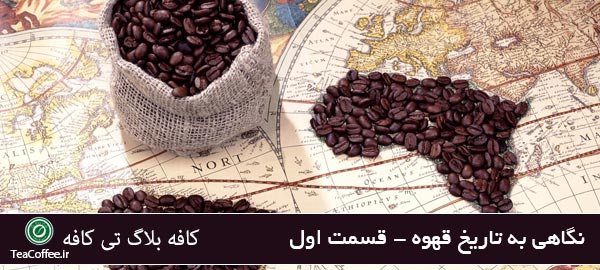 تاریخچه قهوه