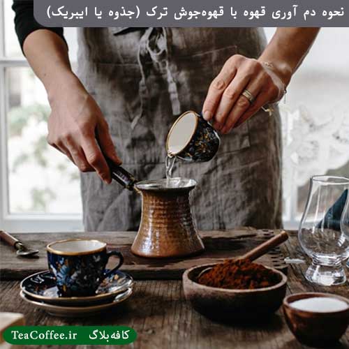 نحوه دم آوری قهوه ترک