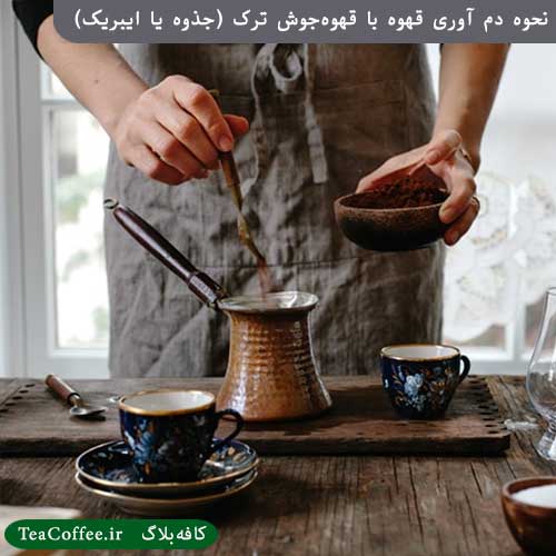 نحوه دم آوری قهوه ترک