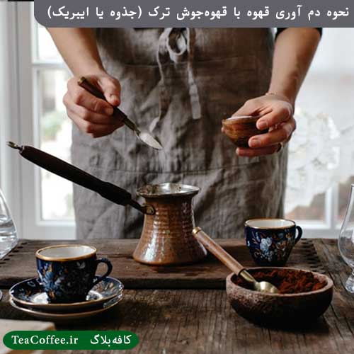 نحوه دم آوری قهوه ترک