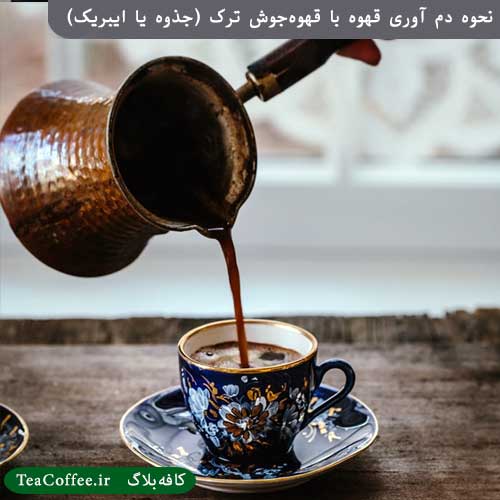 نحوه دم آوری قهوه ترک